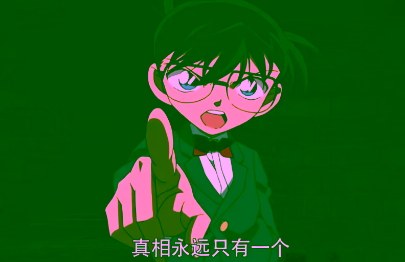 真相只有一个